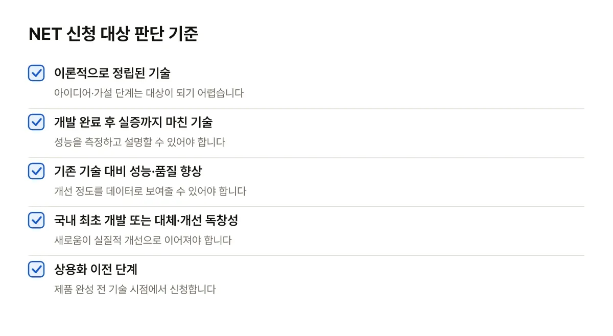 NET 신기술인증 신청 대상 여부를 가늠하는 조건 목록